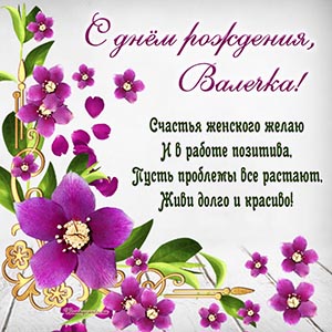 Цветы и пожелание в стихах жить долго и красиво Валечке