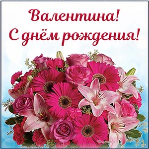 Открытка с супер дизайном Валентине на день рождения