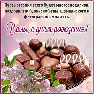 Шоколадные конфеты, нежные цветы и поздравление Вале