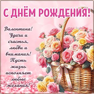 Текст - Валентина, пусть жизнь исполняет любые желания