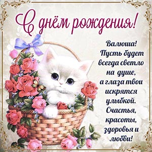 Милая картинка с котиком в корзине цветов для Валюши
