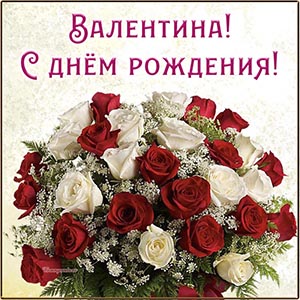 Яркие розы и поздравление Валентине на день рождения