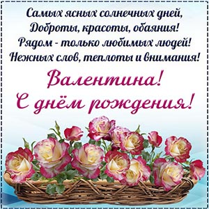 Стихотворение с пожеланием доброты, красоты Валентине