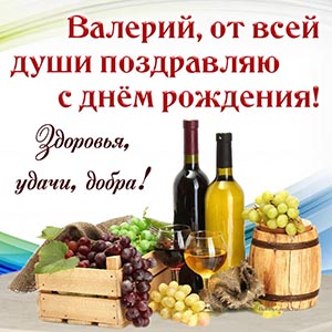 Валерий, от всей души поздравляю с днём рождения