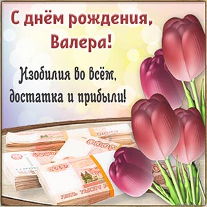 Пожелание Валере изобилия во всём, достатка и прибыли