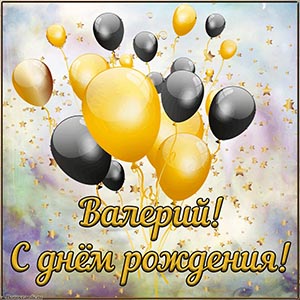 Интересная открытка с шариками Валерию на день рождения