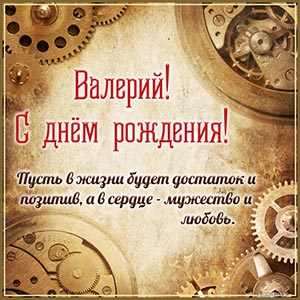 Супер картинка с шестеренками на день рождения Валерию