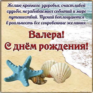 Валера, желаю крепкого здоровья и счастливой судьбы