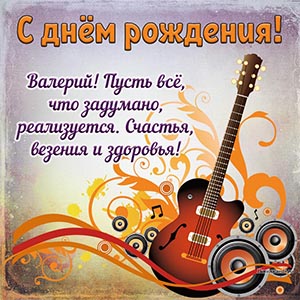 Текст - Валерий, пусть всё, что задумано, реализуется