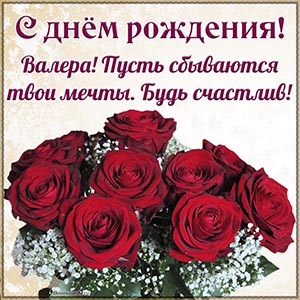 Валера, пусть сбываются твои мечты, будь счастлив