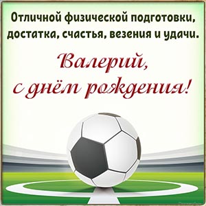Мяч и пожелание Валерию отличной физической подготовки