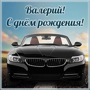 Автомобиль и поздравление Валерию на день рождения