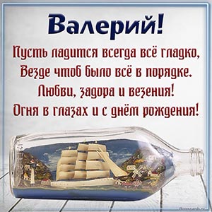 Милая картинка со стихами и кораблём в бутылке Валерию