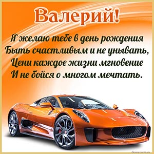 Картинка со стихотворением Валерию на день рождения