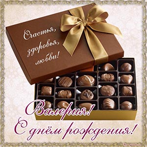 Шоколадные конфеты и фраза - Валерия, с днём рождения