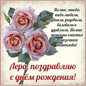 Пожелание Лере женского счастья и сказочного богатства