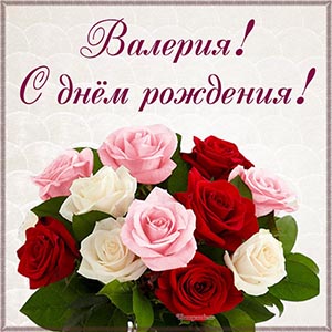Именная открытка с розами на день рождения Валерии
