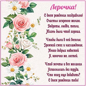 Эффектная открытка с цветами и стихотворением Лерочке