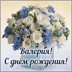 Картинка в красивом исполнении Валерии на день рождения