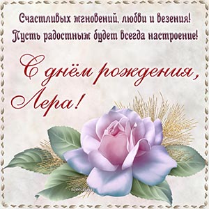 Пожелание Лере счастливых мгновений, любви и везения
