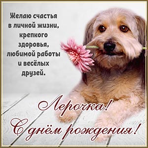 Изысканная открытка с милой собакой и цветком Лерочке