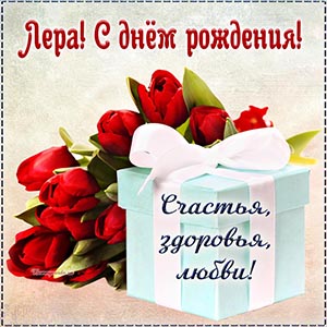 Красные тюльпаны, подарок с бантом и поздравление Лере