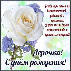 Картинка с розой и пожеланием Лерочке на день рождения