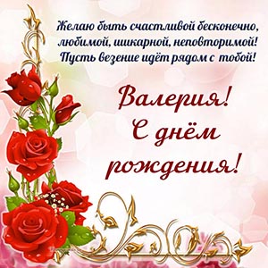Надпись - Валерия, пусть везение идет рядом с тобой