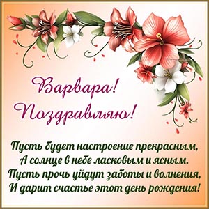Нежные цветочки и отличное пожелание в стихах Варваре