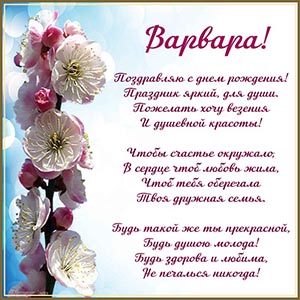 Прекрасное стихотворение Варваре на день рождения