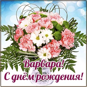 Электронная открытка с букетом Варваре на день рождения