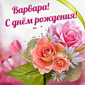 Открытка в цветочном оформлении Варваре на день рождения
