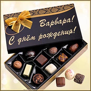 Картинка с шоколадными конфетами Варваре на день рождения