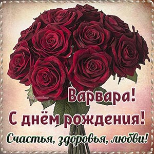 Варвара, с днём рождения, счастья, здоровья, любви