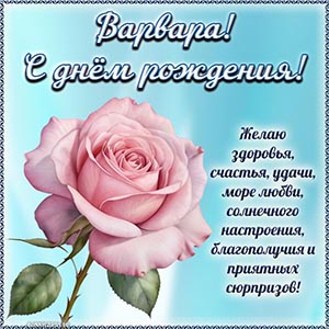 Очаровательный цветок и классное поздравление Варваре