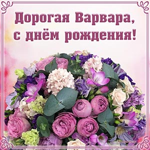 Букетик и надпись - дорогая Варвара, с днём рождения