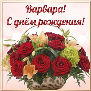 Цветы в корзине на светлом фоне Варваре на день рождения