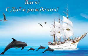 Открытка с яхтой и дельфинами на День Рождения Васе.