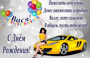 Девушка на желтой машине и пожелание Василию.
