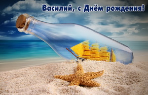 Парусник в бутылке и морская звезда Василию