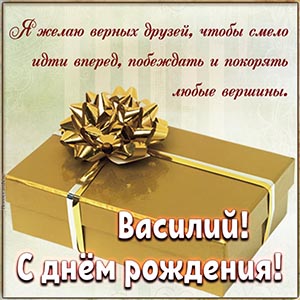 Подарок с бантом и пожелание верных друзей Василию