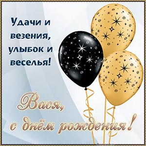 Шарики и пожелание Васе удачи, везения, улыбок, веселья