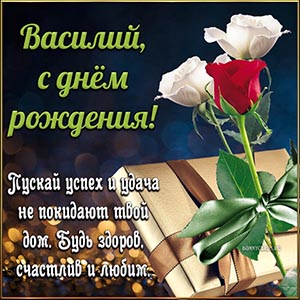 Электронная открытка с розами Василию на день рождения