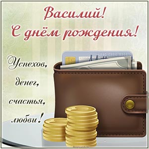 Симпатичная картинка с именем Василий и монетками