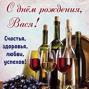 Вино и отличное поздравление Васе на день рождения