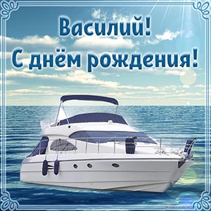 Прелестная открытка с яхтой Василию на день рождения