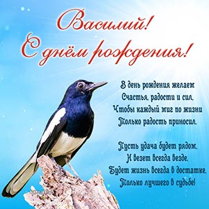 Роскошная открытка с птицей и стихотворением Василию