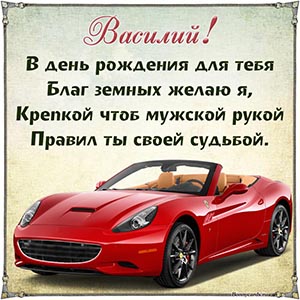Открытка в красивом оформлении Василию на день рождения