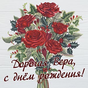 Цветочки и надпись - дорогая Вера, с днём рождения