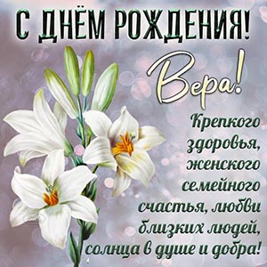 Белые лилии и пожелание Вере на день рождения